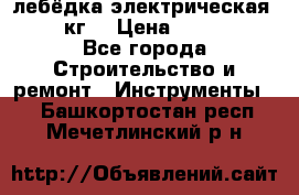 лебёдка электрическая 1500 кг. › Цена ­ 20 000 - Все города Строительство и ремонт » Инструменты   . Башкортостан респ.,Мечетлинский р-н